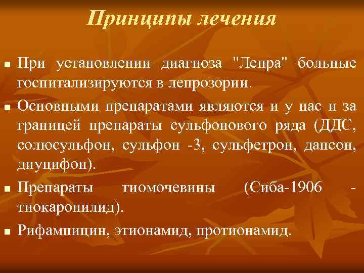 Принципы лечения n n При установлении диагноза "Лепра" больные госпитализируются в лепрозории. Основными препаратами