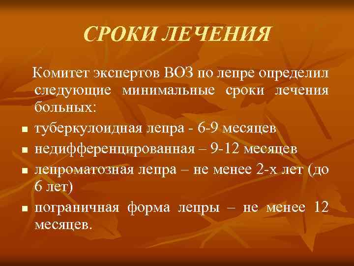СРОКИ ЛЕЧЕНИЯ Комитет экспертов ВОЗ по лепре определил следующие минимальные сроки лечения больных: n