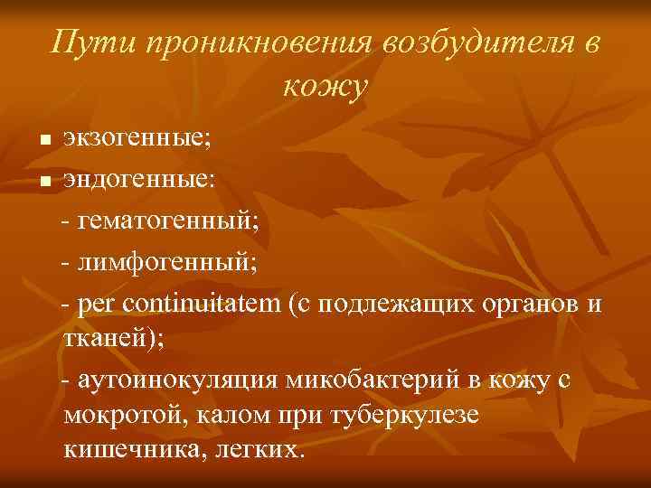 Пути проникновения возбудителя в кожу экзогенные; n эндогенные: - гематогенный; - лимфогенный; - per