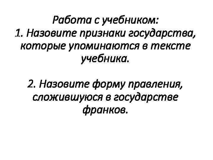 Работа с учебником: 1. Назовите признаки государства, которые упоминаются в тексте учебника. 2. Назовите
