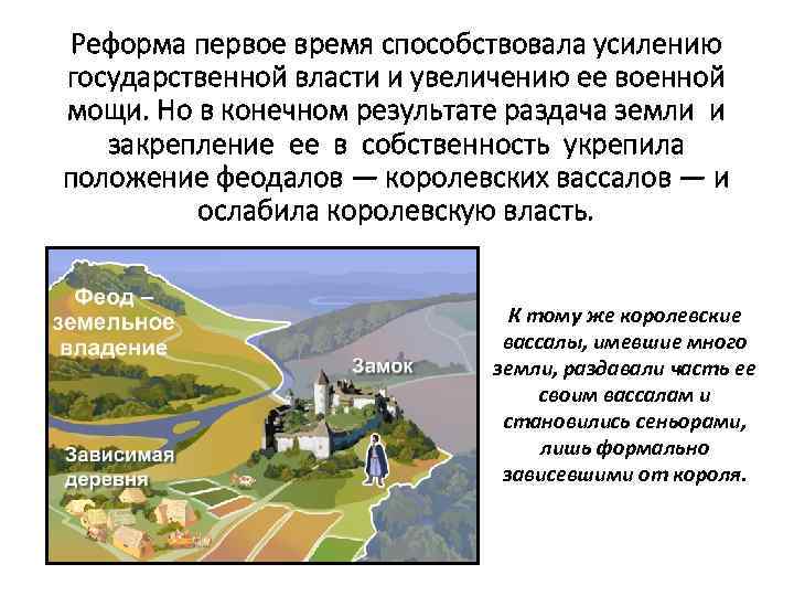 Реформа первое время способствовала усилению государственной власти и увеличению ее военной мощи. Но в