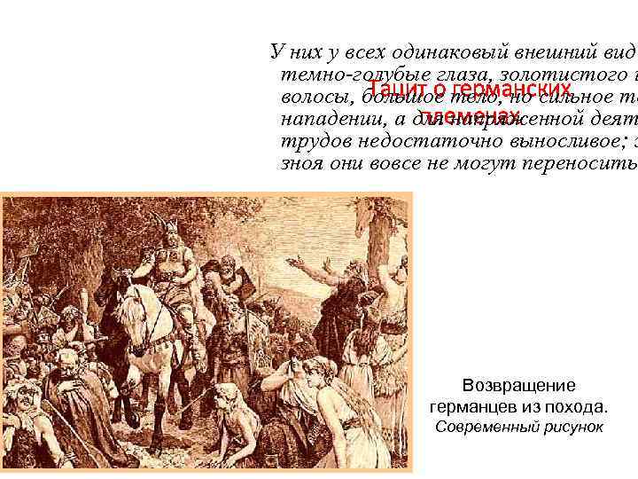 У них у всех одинаковый внешний вид темно-голубые глаза, золотистого ц Тацит о германских