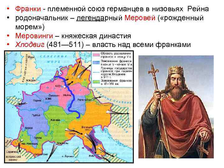 • Франки - племенной союз германцев в низовьях Рейна • родоначальник – легендарный