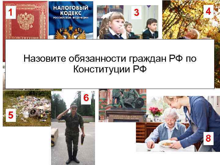 1 3 4 2 Назовите обязанности граждан РФ по 7 Конституции РФ 6 5