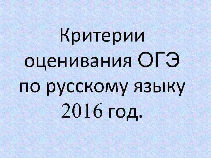 Критерии оценивания ОГЭ по русскому языку 2016 год. 