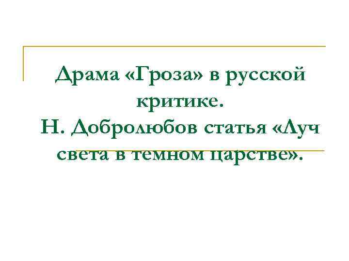 Драма «Гроза» в русской критике. Н. Добролюбов статья «Луч света в темном царстве» .