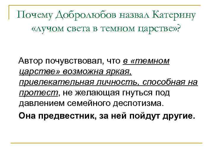 Почему Добролюбов назвал Катерину «лучом света в темном царстве» ? Автор почувствовал, что в