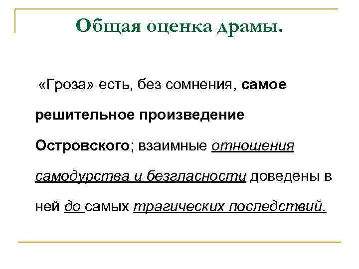 Общая оценка драмы. «Гроза» есть, без сомнения, самое решительное произведение Островского; взаимные отношения самодурства