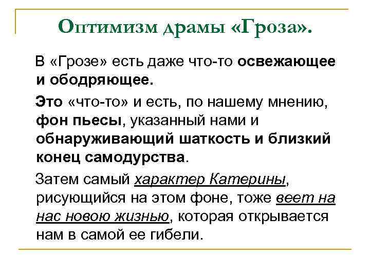 Оптимизм драмы «Гроза» . В «Грозе» есть даже что-то освежающее и ободряющее. Это «что-то»