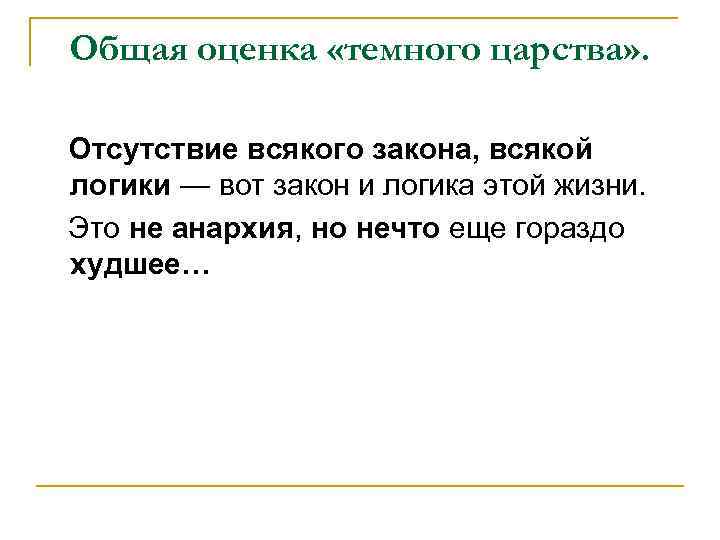 Общая оценка «темного царства» . Отсутствие всякого закона, всякой логики — вот закон и