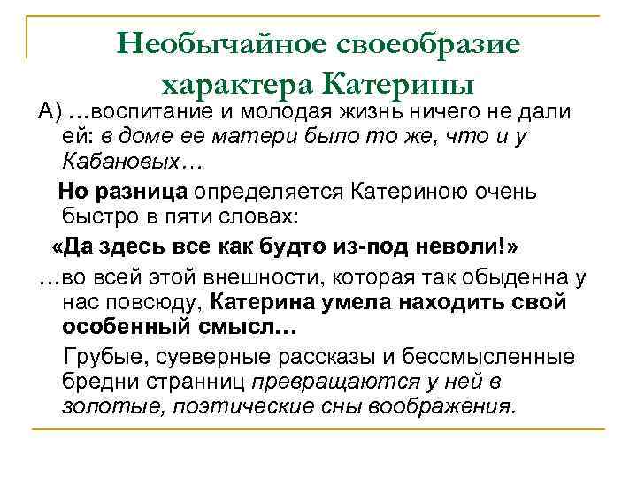 Необычайное своеобразие характера Катерины А) …воспитание и молодая жизнь ничего не дали ей: в
