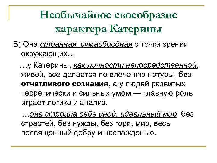 Необычайное своеобразие характера Катерины Б) Она странная, сумасбродная с точки зрения окружающих… …у Катерины,