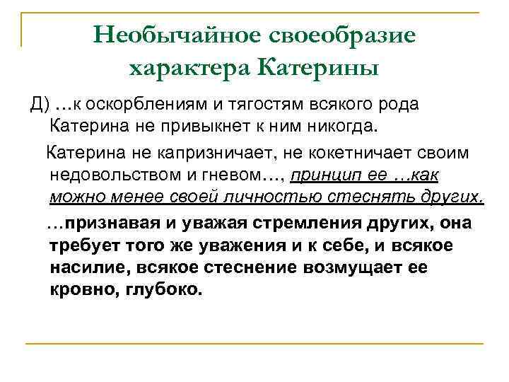 Добролюбов о катерине. Своеобразие характера Катерины. Характер Катерины в пьесе гроза. Основные черты характера Катерины гроза. Своеобразие характера Катерины в статье Добролюбова.