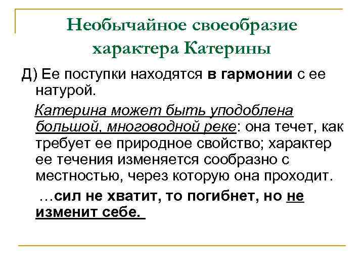 Необычайное своеобразие характера Катерины Д) Ее поступки находятся в гармонии с ее натурой. Катерина