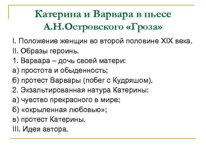 Катерина и Варвара в пьесе А. Н. Островского «Гроза» I. Положение женщин во второй
