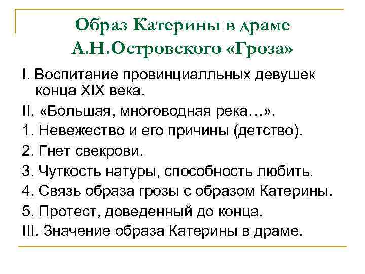Образ Катерины в драме А. Н. Островского «Гроза» I. Воспитание провинциалльных девушек конца XIX