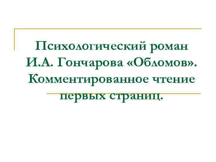 Психологический роман И. А. Гончарова «Обломов» . Комментированное чтение первых страниц. 