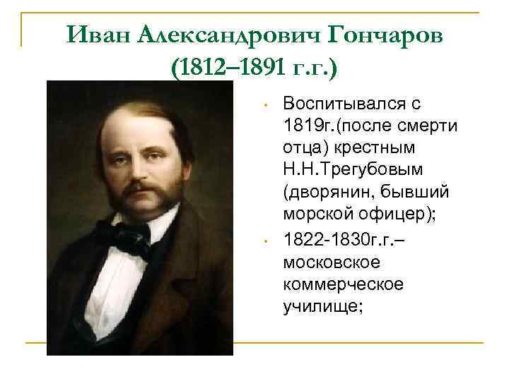 Иван Александрович Гончаров (1812– 1891 г. г. ) • • Воспитывался с 1819 г.