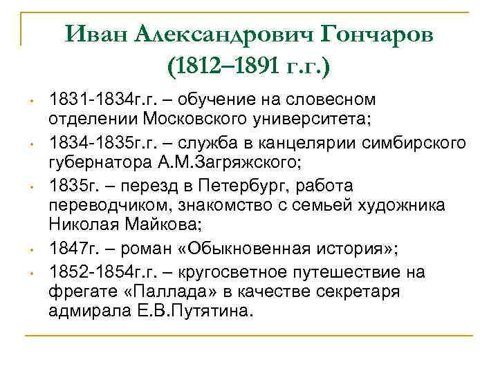 Иван Александрович Гончаров (1812– 1891 г. г. ) • • • 1831 -1834 г.