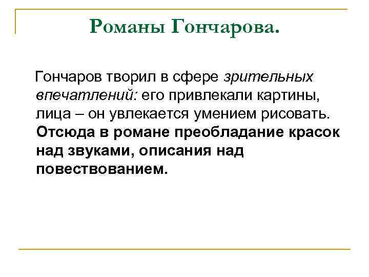 Романы Гончарова. Гончаров творил в сфере зрительных впечатлений: его привлекали картины, лица – он