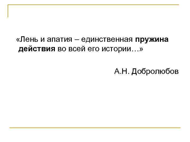  «Лень и апатия – единственная пружина действия во всей его истории…» А. Н.