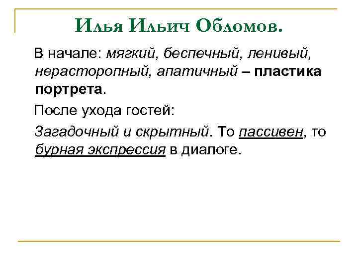 Илья Ильич Обломов. В начале: мягкий, беспечный, ленивый, нерасторопный, апатичный – пластика портрета. После