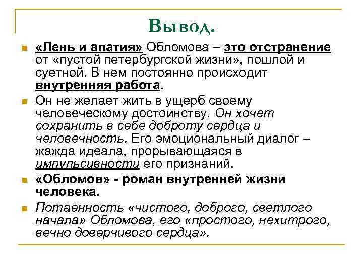 Вывод. n n «Лень и апатия» Обломова – это отстранение от «пустой петербургской жизни»