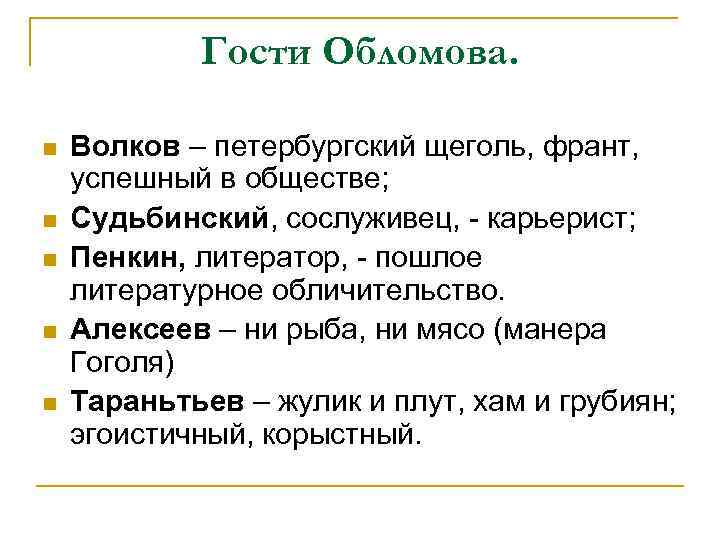 Гости Обломова. n n n Волков – петербургский щеголь, франт, успешный в обществе; Судьбинский,