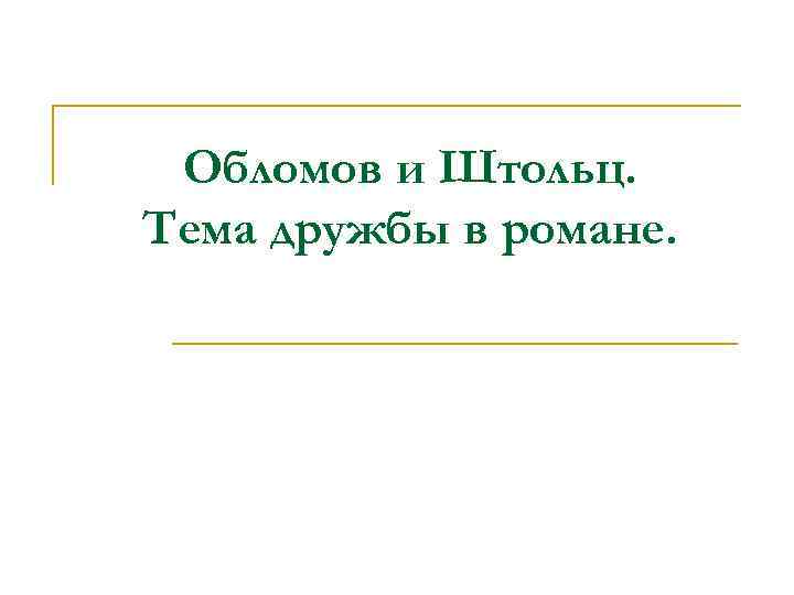 Обломов и Штольц. Тема дружбы в романе. 
