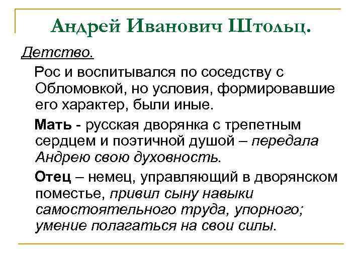 Андрей Иванович Штольц. Детство. Рос и воспитывался по соседству с Обломовкой, но условия, формировавшие