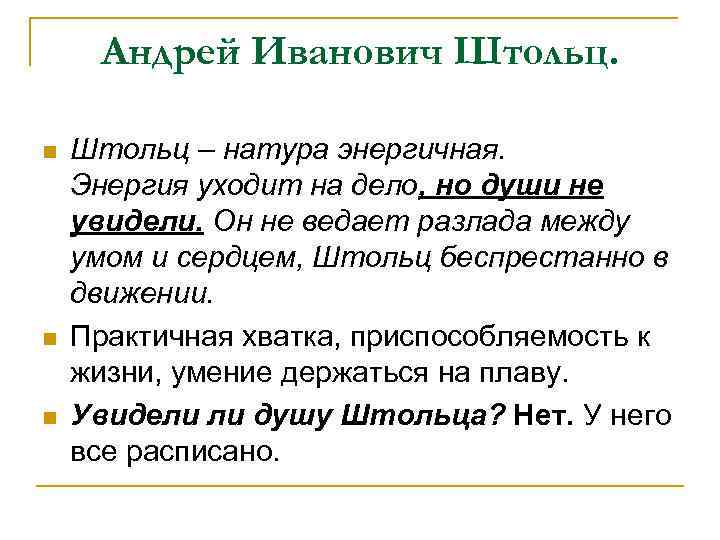 Андрей Иванович Штольц. n n n Штольц – натура энергичная. Энергия уходит на дело,