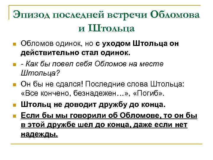 Эпизод последней встречи Обломова и Штольца n n n Обломов одинок, но с уходом
