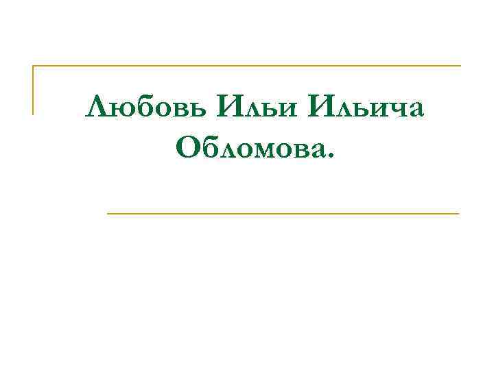Любовь Ильича Обломова. 