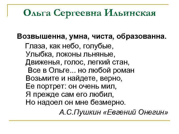 Ольга Сергеевна Ильинская Возвышенна, умна, чиста, образованна. Глаза, как небо, голубые, Улыбка, локоны льняные,