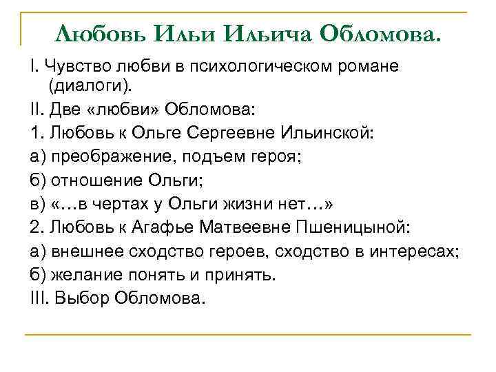 Любовь Ильича Обломова. I. Чувство любви в психологическом романе (диалоги). II. Две «любви» Обломова: