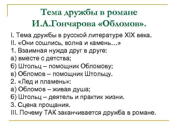 Тема дружбы в романе И. А. Гончарова «Обломов» . I. Тема дружбы в русской