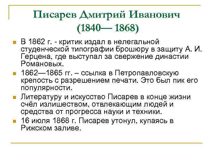 Писарев Дмитрий Иванович (1840— 1868) n n В 1862 г. - критик издал в