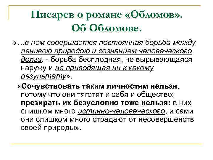 Писарев о романе «Обломов» . Об Обломове. «…в нем совершается постоянная борьба между ленивою
