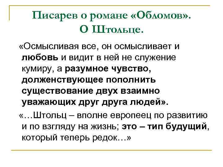 Писарев о романе «Обломов» . О Штольце. «Осмысливая все, он осмысливает и любовь и