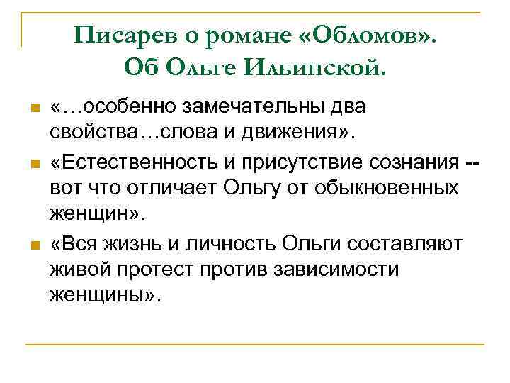 Писарев о романе «Обломов» . Об Ольге Ильинской. n n n «…особенно замечательны два