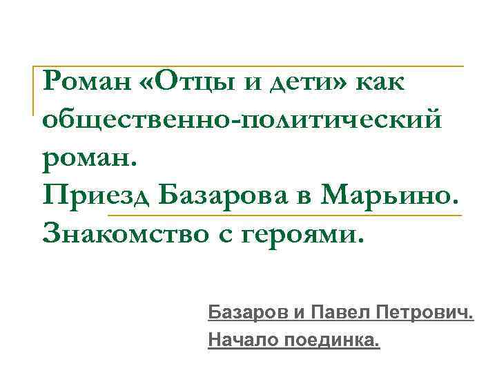 Роман «Отцы и дети» как общественно-политический роман. Приезд Базарова в Марьино. Знакомство с героями.