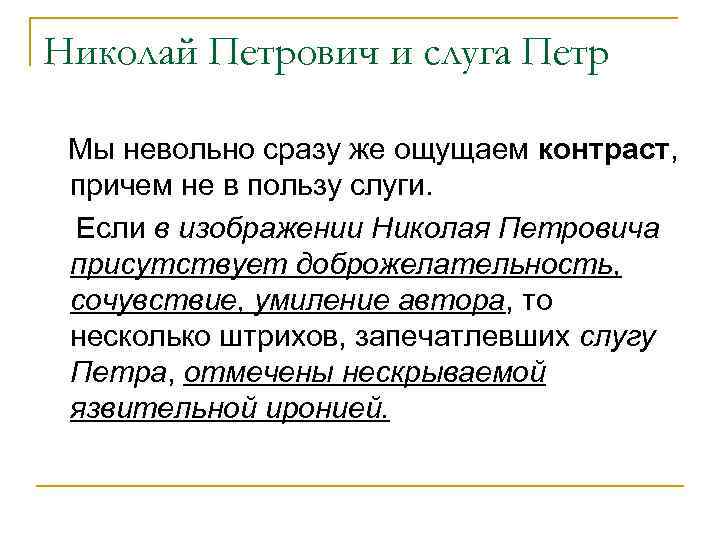 Николай Петрович и слуга Петр Мы невольно сразу же ощущаем контраст, причем не в
