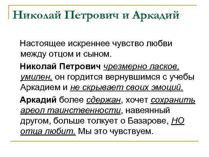 Николай Петрович и Аркадий Настоящее искреннее чувство любви между отцом и сыном. Николай Петрович