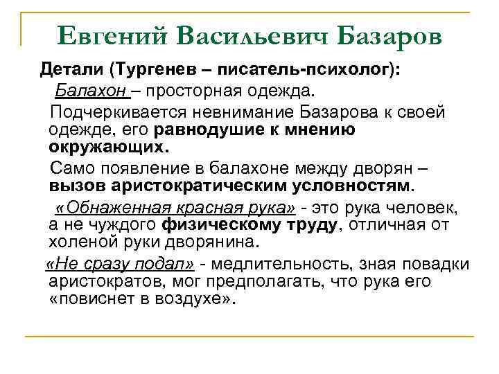 Евгений Васильевич Базаров Детали (Тургенев – писатель-психолог): Балахон – просторная одежда. Подчеркивается невнимание Базарова