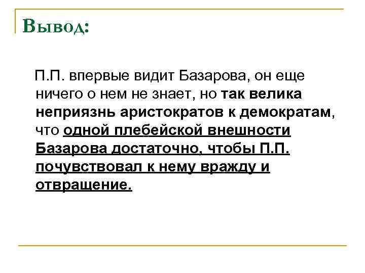 Вывод: П. П. впервые видит Базарова, он еще ничего о нем не знает, но