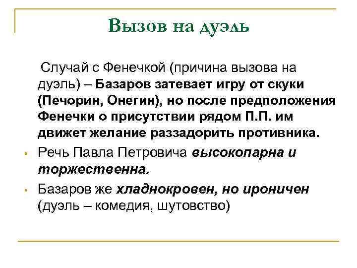 Вызов на дуэль • • Случай с Фенечкой (причина вызова на дуэль) – Базаров