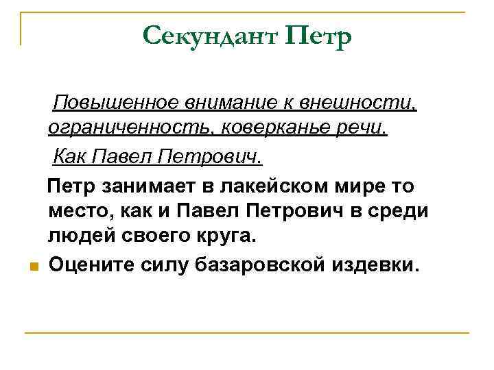 Секундант Петр n Повышенное внимание к внешности, ограниченность, коверканье речи. Как Павел Петрович. Петр