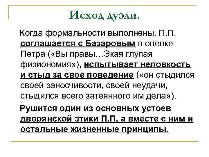 Исход дуэли. Когда формальности выполнены, П. П. соглашается с Базаровым в оценке Петра (