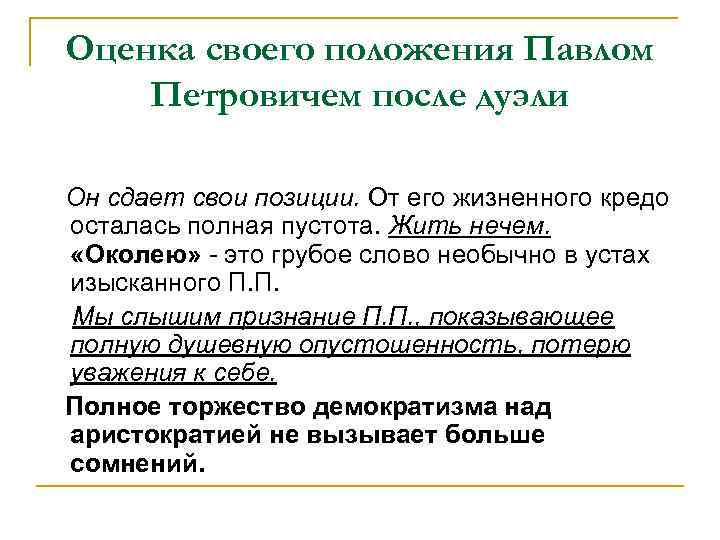 Оценка своего положения Павлом Петровичем после дуэли Он сдает свои позиции. От его жизненного