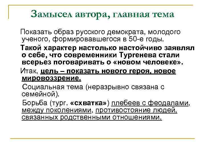 Замысел автора, главная тема Показать образ русского демократа, молодого ученого, формировавшегося в 50 -е